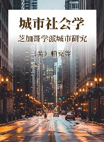 城市社会学  芝加哥学派城市研究 封面