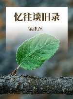 忆往谈旧录 封面