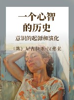 一个心智的历史  意识的起源和演化 封面