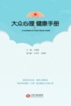 大众心理健康手册 封面