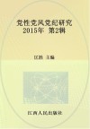 党性党风党纪研究  2015年第2辑 封面