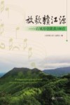 放歌赣江源 封面