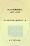 高安市纪检监察志 封面