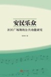 安民乐众  社区广场舞的公共功能研究 封面