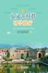 安义古村群研学旅行  初中版 封面