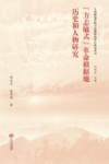 “方志敏式”革命根据地历史与人物研究 封面