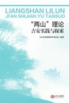 “两山”理论吉安实践与探索 封面