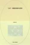 “三农”问题的探索与思考 封面