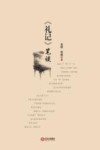 礼记笔谈 封面