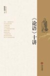 论语十讲 封面