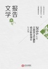 2016年度江西省文学创作重点扶持项目作品集  报告文学卷 封面