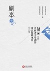 2016年度江西省文学创作重点扶持项目作品集  剧本卷 封面