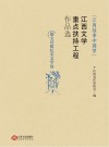 “江西故事中国梦”江西文学重点扶持工程作品选  散文诗歌纪实文学卷 封面