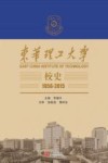 东华理工大学校史 封面