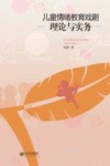 儿童情绪教育戏剧的理论与实务 封面