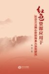 红色资源应用于社会主义核心价值体系大众化研究 封面