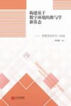 构建基于数字环境的教与学新常态：智慧课堂研究三部曲 封面