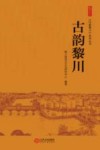 古韵黎川 封面