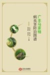 广丰马家柚病虫害防治图谱 封面