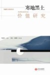 寒地黑土价值研究 封面
