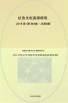 红色文化资源研究  第6辑=Studies of Red Cultural Resources 封面