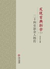发现古典新余  24史新余人物传 封面