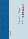 发现古典新余 下 宋明时期的新余理学 封面