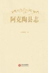 阿克陶县志：1994～2015（全2册） 封面