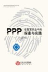 PPP在智慧农业中的探索与实践 封面