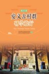 安义古村群研学旅行：高中版 封面