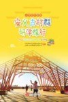 安义古村群研学旅行  小学低年级版 封面