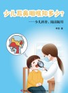 少儿科普  少儿耳鼻咽喉知多少？ 封面
