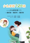 少儿系列科普  1  少儿牙科120问 封面