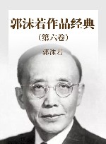 郭沫若作品经典  第6卷 封面