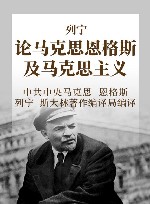 列宁  论马克思恩格斯及马克主义 封面