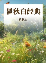 瞿秋白经典 封面