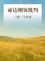 哥达纲领批判 封面