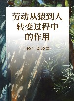 劳动从猿到人转变过程中的作用 封面