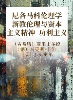 尼各马科伦理学 新教伦理与资本主义精神 功利主义 封面