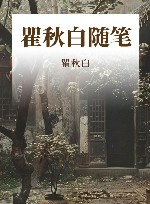 瞿秋白随笔 封面