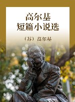高尔基短篇小说选 封面