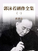 郭沫若剧作全集  1 封面