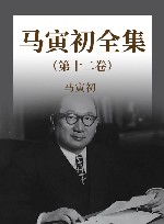 马寅初全集  第12卷 封面