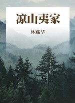 凉山夷家 封面