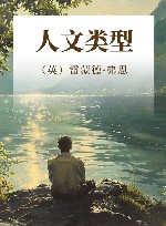 人文类型 封面