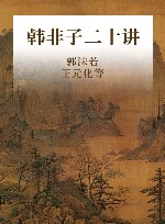 韩非子二十讲 封面