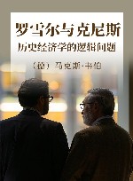 罗雪尔与克尼斯  历史经济学的逻辑问题 封面