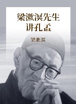 梁漱溟先生讲孔孟 封面