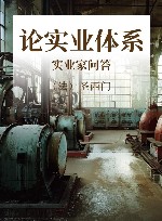 论实业体系;实业家问答