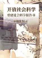 开放社会科学  重建社会科学报告书 封面